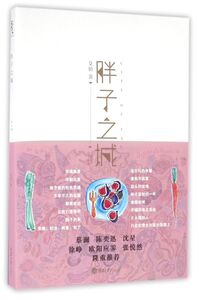 胖子之城