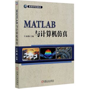 MATLAB与计算机仿真(高等学校教材)