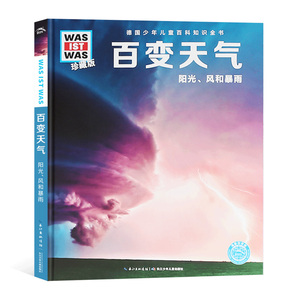百变天气 德国什么是什么珍藏版第2辑 中文版儿童百科全书科普书6-9-12岁少儿百科全书课外阅读科普科学书 地理百科全书
