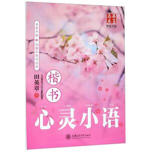 心灵小语(楷书全新升级)