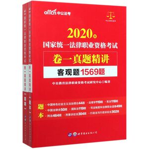 卷一真题精讲客观题1569题(2020版**统一法律职业资