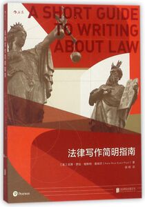 法律写作简明指南