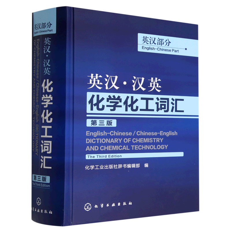 📚揭秘化学世界的秘密武器！英汉汉英化学化工词汇(英汉部分第3版)(精