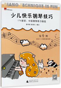 少儿快乐钢琴技巧(176首初中级钢琴练习曲选第4册适合5-