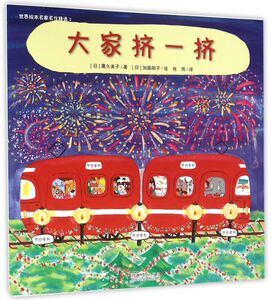 大家挤一挤/世界绘本名家名作精选