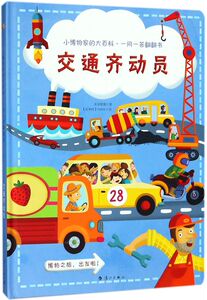 交通齐动员(精)/小博物家的大百科一问一答翻翻书