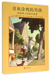 喜欢涂鸦的男孩(苏斯博士的童年故事)(精)