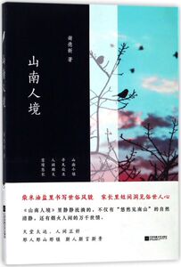 山南人境
