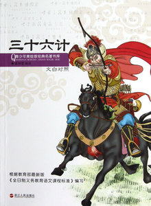 三十六计(文白对照)/青少年美绘版经典名著书库