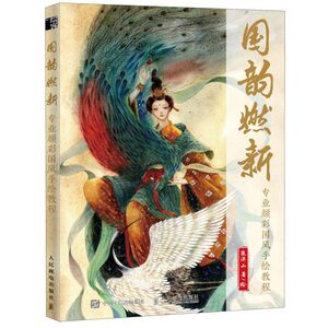 国韵燃新(专业颜彩国风手绘教程)