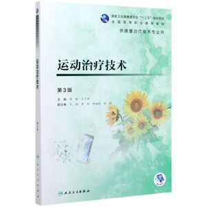 运动治疗技术(供康复治疗技术专业用3版**高等职业教育教