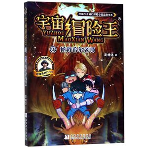 宇宙冒险王(3拯救希尔老师)/中国少儿科幻探险小说品牌书系
