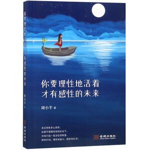 你要理性地活着才有感性的未来