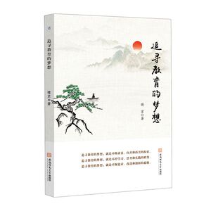 追寻教育的梦想
