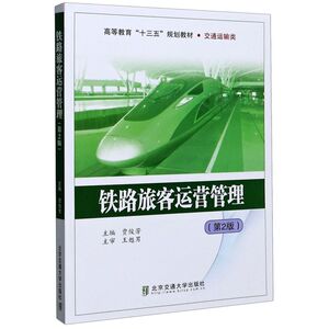 铁路旅客运营管理(交通运输类2版高等教育十三五规划教材)