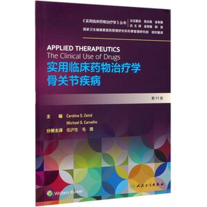 实用临床药物治疗学(骨关节疾病**1版)/实用临床药物治疗