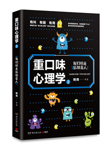 【新华书店旗舰店官网】正版包邮 重口味心理学(2) 我们都是孤独星人 姚尧 丧抑郁焦虑购物癖社交障碍 有趣轻松读懂变态心理学知识