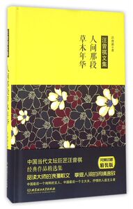 人间那段草木年华(汪曾祺文集)(精)