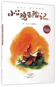 小公鸡历险记/那些年那些老童话