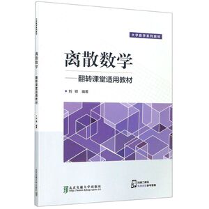 离散数学--翻转课堂适用教材(大学数学系列教材)