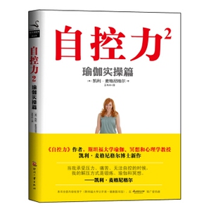 自控力(2瑜伽实操篇) 磨铁