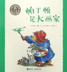 帕丁顿是大画家/小熊帕丁顿图画书系列