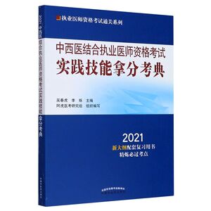 中西医结合执业医师资格考试实践技能拿分考典(2021)/执
