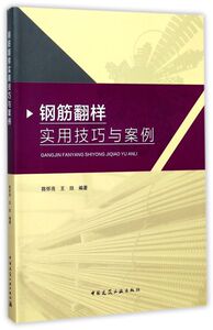 钢筋翻样实用技巧与案例