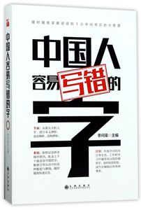 中国人容易写错的字