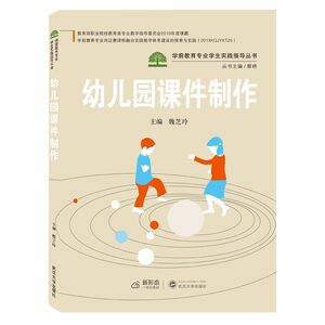 【新华书店旗舰店官网】正版包邮 幼儿园课件制作/学前教育专业学生实践指导丛书