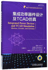 集成功率器件设计及TCAD仿真/微电子与集成电路先进技术丛书