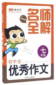 初中生**作文(7年级)/名师全解