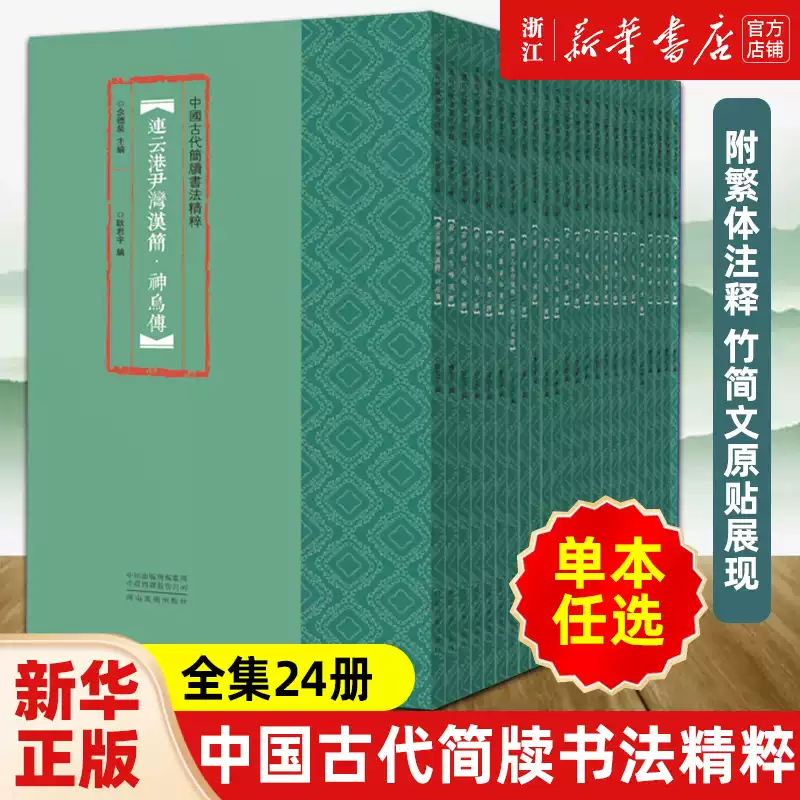 任選】中國古代簡牘書法精粹全集24冊古代楚簡秦簡漢簡戰國簡內蒙古居延