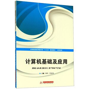 计算机基础及应用(计算机类高等院校应用型本科十三五规划教材)