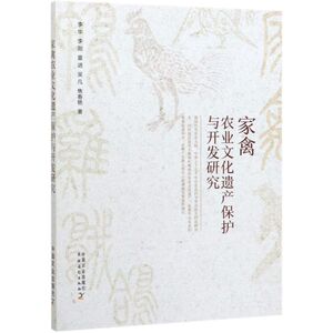 家禽农业文化遗产保护与开发研究