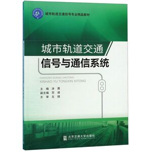 城市轨道交通信号与通信系统(城市轨道交通信号专业精品教材)