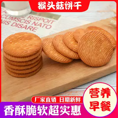 Monkey mushroom Hericium Erinaceus biscuits breakfast healthy meal net snacks bulk box snacks casual snacks snacks Snacks