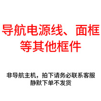 百变安卓导航面框 导航电源线等其他配件 下单前请联系客服