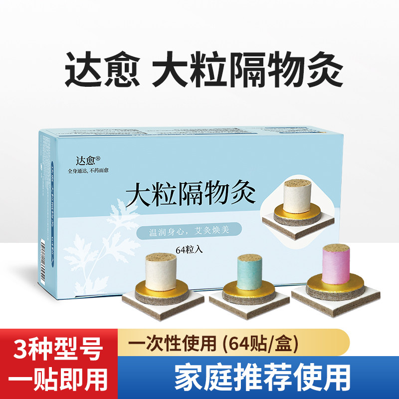 达愈出口日本大粒隔物灸麦粒灸家用随身灸儿童成人穴位艾灸64粒
