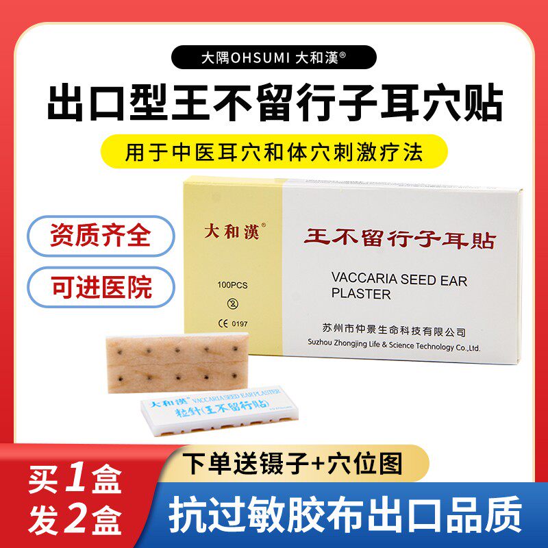 买一送一大和汉耳贴王不留行籽耳穴贴压豆防过敏胶布组合