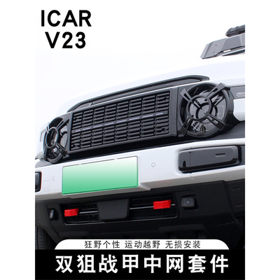Подходит для Chery ICAR V23, комплект двойной снайперской брони, сетка на передней стороне, модифицированная решетка, абажур, большая сетка от насекомых, аксессуары