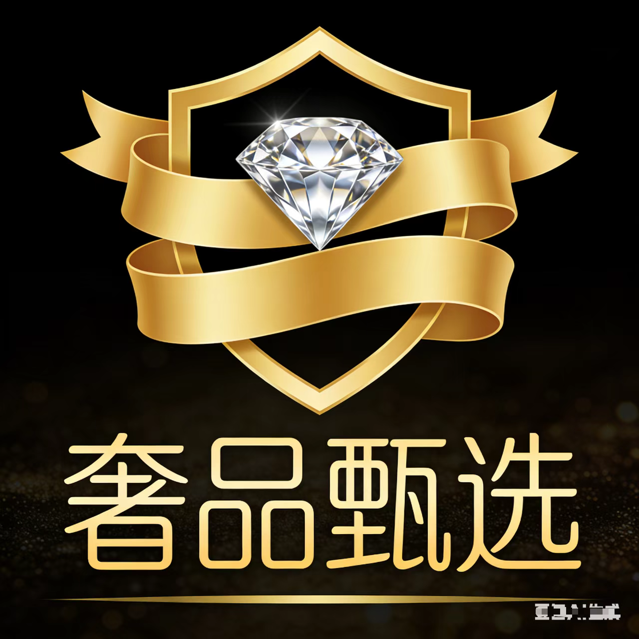 奢品甄选的LOGO