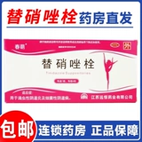 春萌 Тинидазол суппозиторий 1G*6 штук Trichomonas вагинит бактериальный вагиноз Гинекологические заболевания лекарства EE