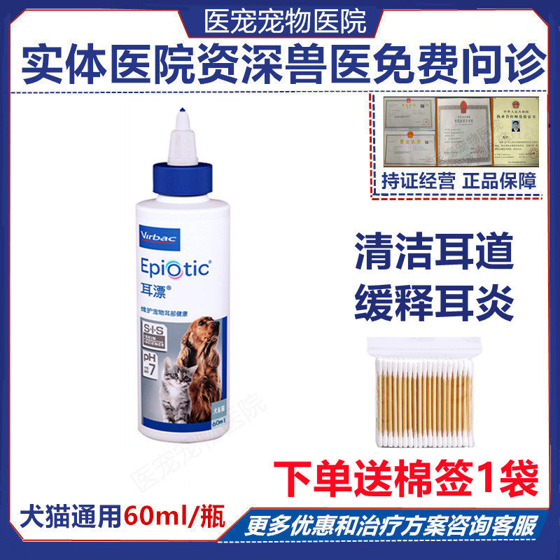 French Vic ear bleach 60ml cat ear mite wash ear drop ear drop dog drop otitis externa ear can be relieved