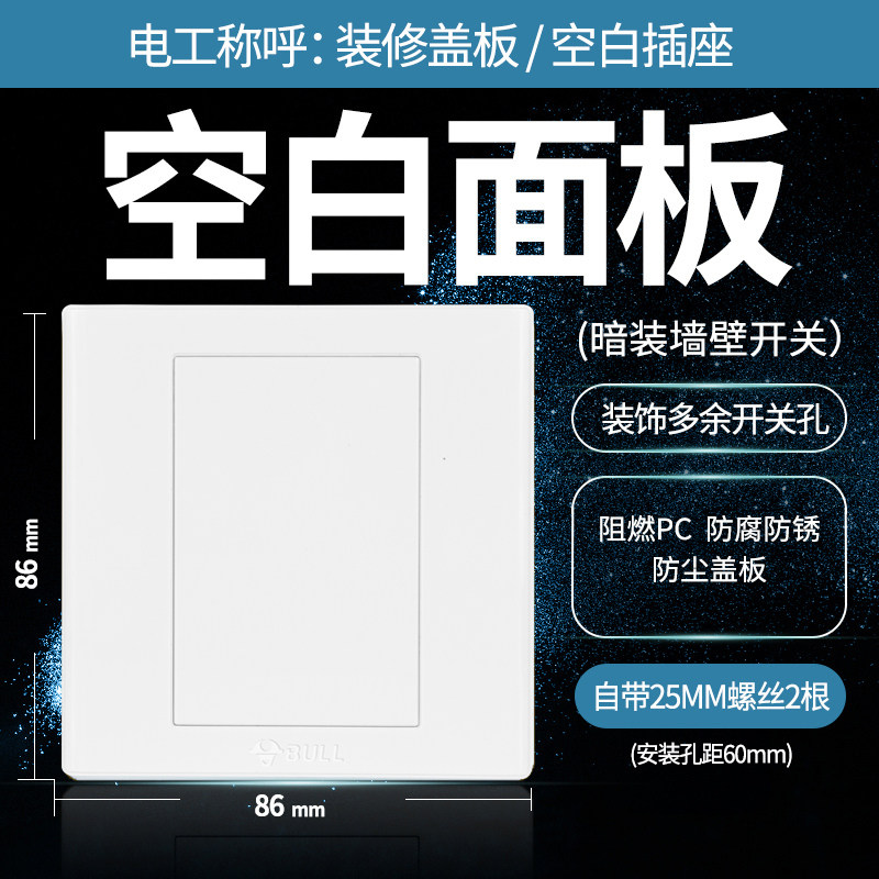 Bull switch socket concealed 86 type universal whiteboard blank panel socket cover empty panel white cover