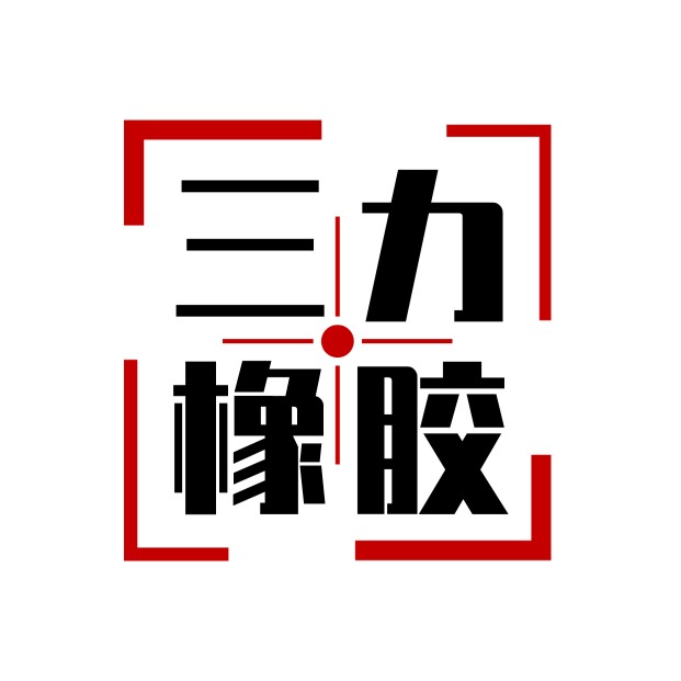 三力橡胶条制品厂 定制批发