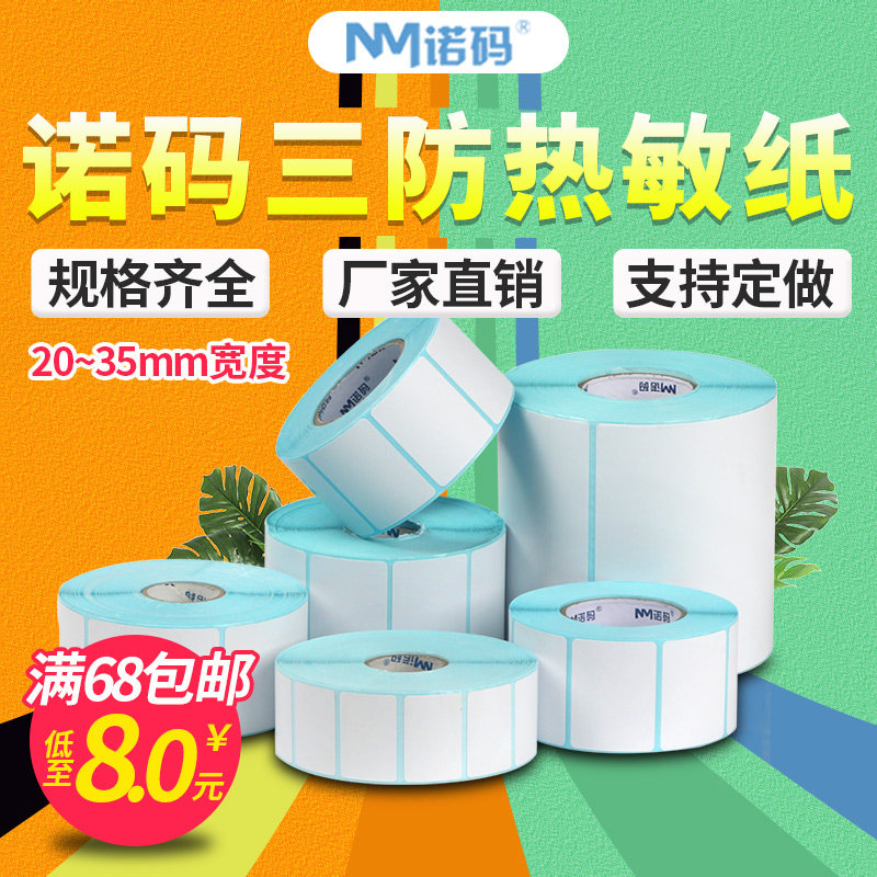 诺码空白三防热敏纸不干胶标签纸20-35*10 15 25 30 40 50 60 65 70条码打印纸贴纸防水服装吊牌定制双排价格