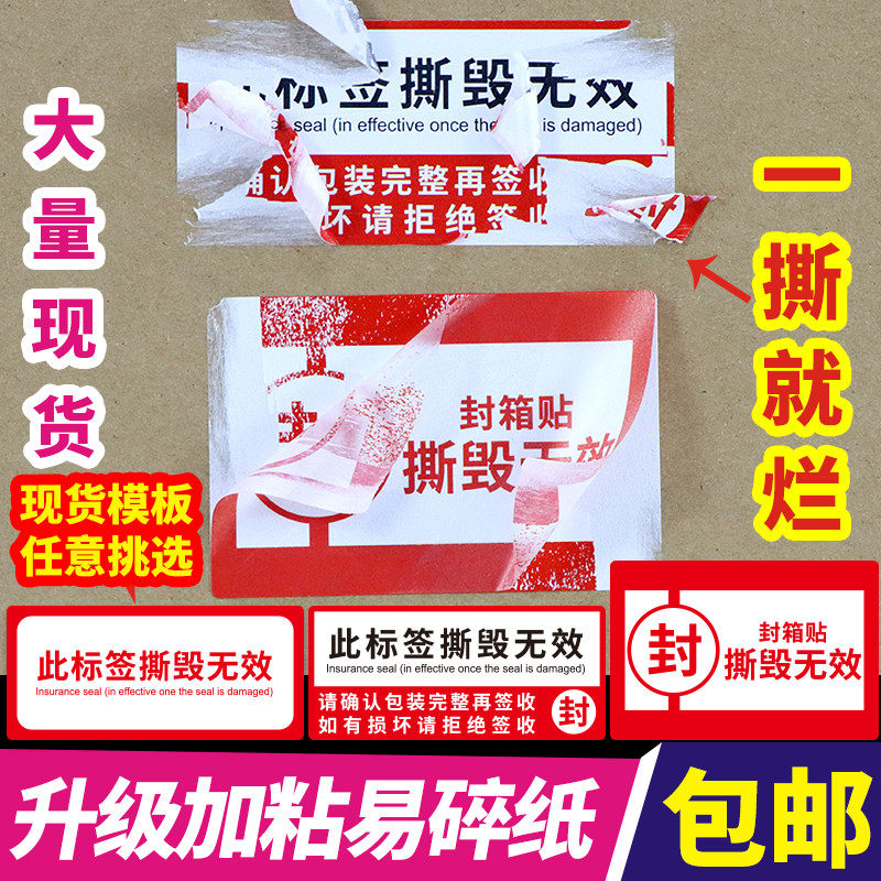 加粘防拆标签防撕贴纸封箱贴撕毁无效一次性封条封口贴纸标签泡棉纸撕开即破200张此标签撕毁无效支持定制