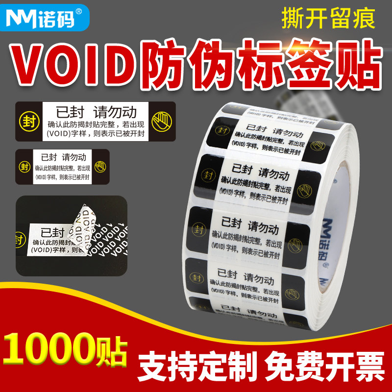 VOID防伪标签贴撕毁无效标签封箱贴纸一次性防撕毁不干胶保修撕毁不退防拆贴防撕封条封口贴手机维修平板定制