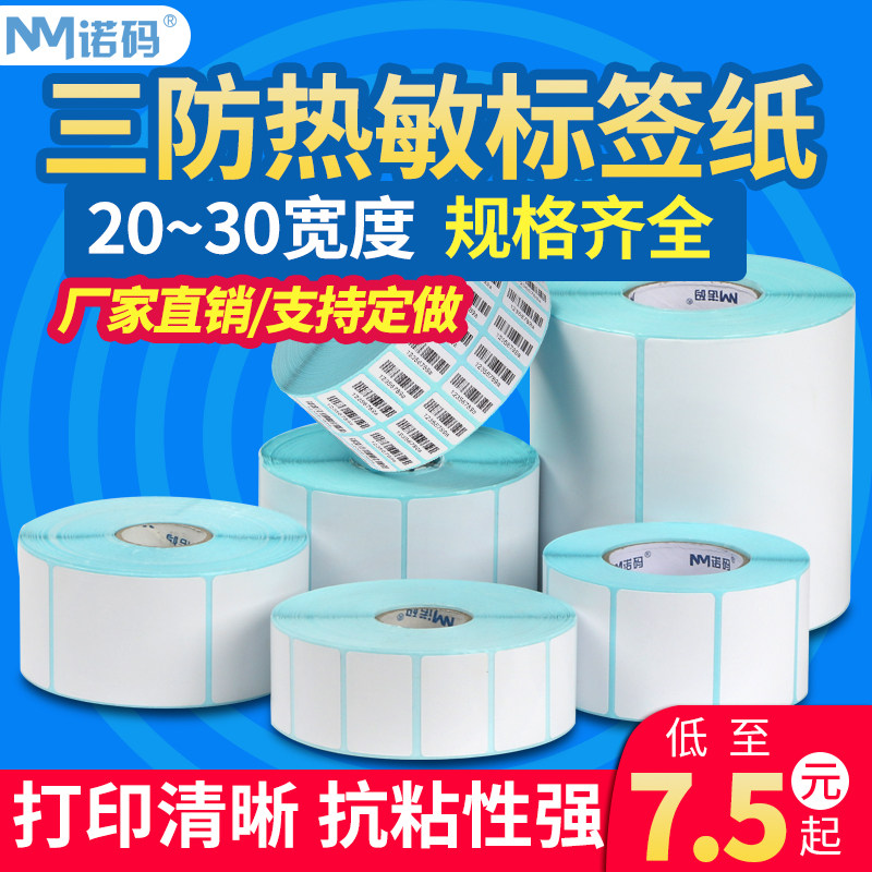 诺码空白三防热敏贴纸防水服装吊牌不干胶标签打印纸20-30*10 15 25 30 40 50 60 70条码打印纸定做彩色
